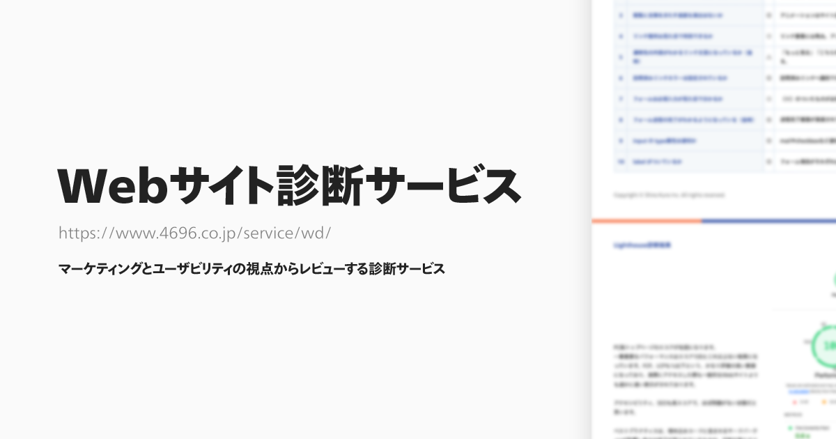 Webサイト診断サービス